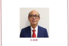 6-18届会长文瑞潮